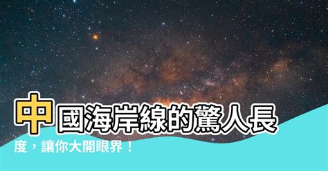 中國海岸線長度|【中國海岸線長度】驚見中國海岸線世界前十！各國海岸線最長國。